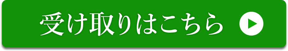 受け取りはこちら