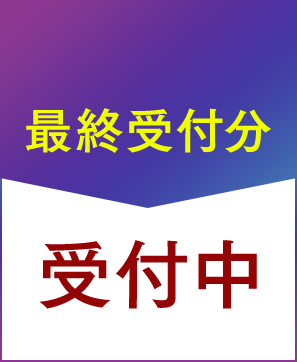 受付中