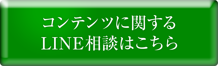 コンテンツに関するLINE相談はこちら