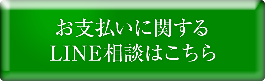 お支払いに関するLINE相談はこちら