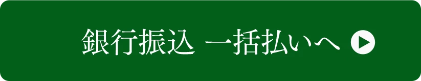 銀行振込一括払いへ