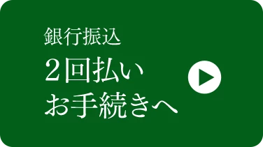 銀行振込2回払いへ