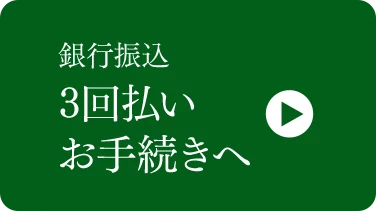 銀行振込3回払いへ