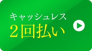 キャッシュレス2回払いへ