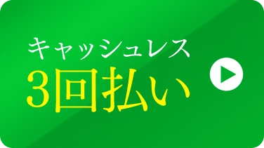 キャッシュレス3回払いへ