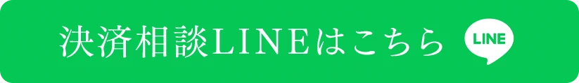 決済相談LINEはこちら